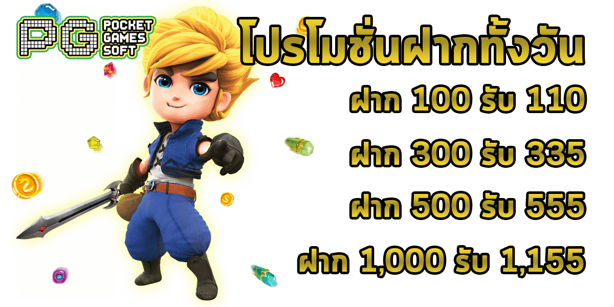 PG Slot สล็อต PG โปรโมชั่นฝากทั้งวัน