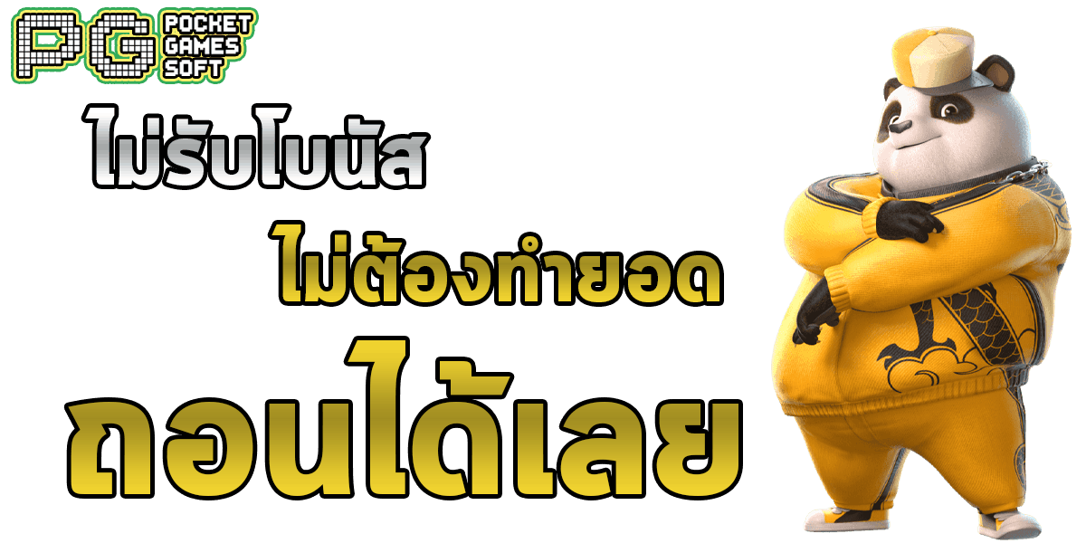 PG Slot สล็อต PG ไม่รับโบนัส ถอนได้ทันที