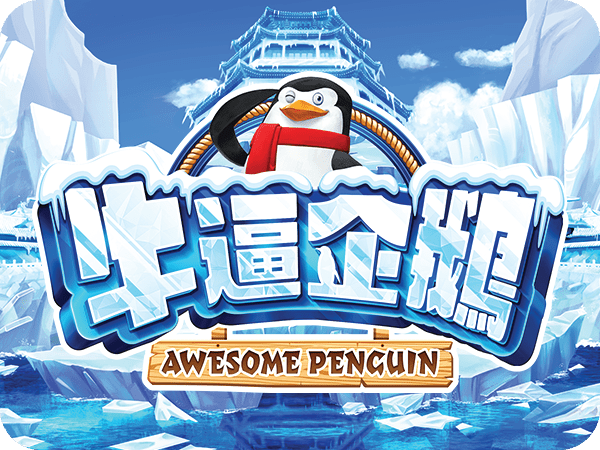 Awesome Penguin เกมสล็อต Gamatron จาก PG SLOT สล็อต PG พีจีสล็อต