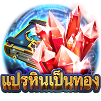 Midas Touch (แปรหินเป็นทอง)